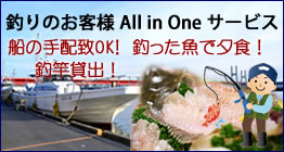 民宿土佐屋 釣りのお客様 All in One サービス